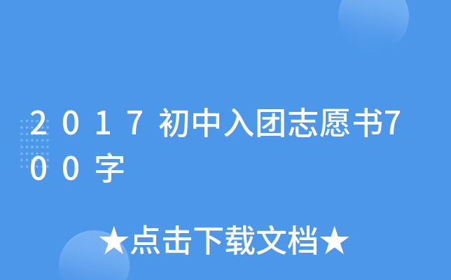 2017初中入团志愿书700字
