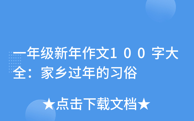 一年级新年作文100字大全：家乡过年的习俗