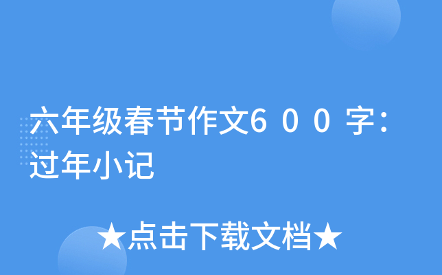 六年级春节作文600字：过年小记