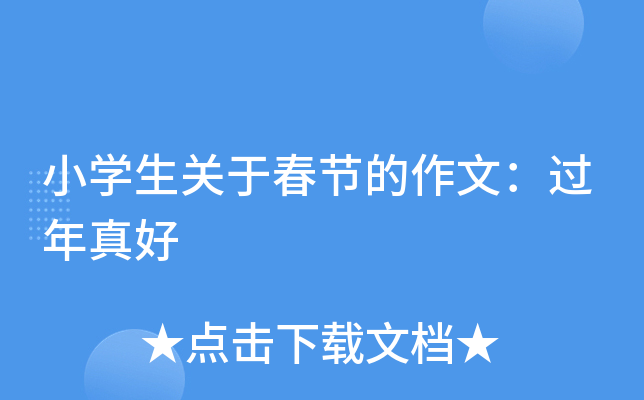 小开云kaiyun(中国)生关于春节的作文：过年真好