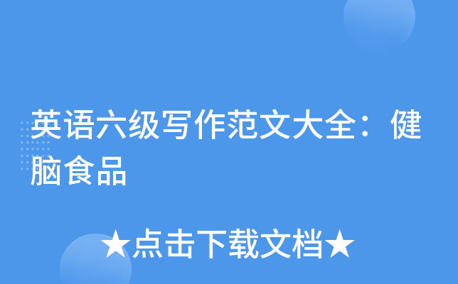 英语六级写作范文大全：健脑食品