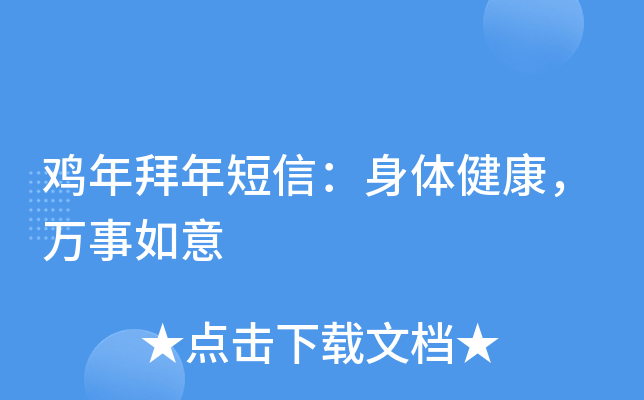鸡年拜年短信：身体健康，万事如意