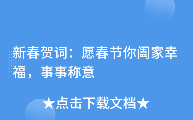 新春贺词：愿春节你阖家幸福，事事称意