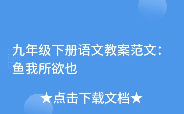 九年级下册语文教案范文：鱼我所欲也