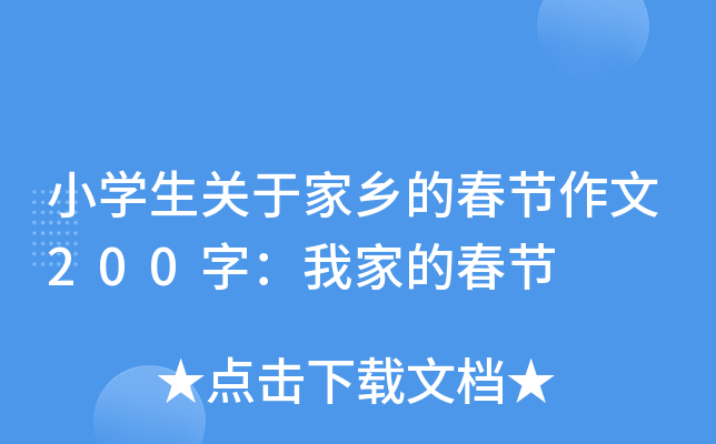 小开云kaiyun(中国)生关于家乡的春节作文200字：我家的春节