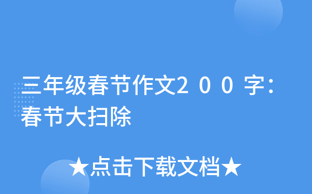 三年级春节作文200字：春节大扫除
