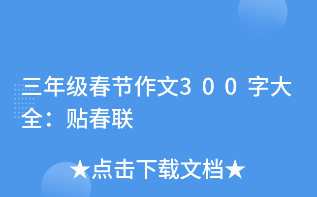 三年级春节作文300字大全：贴春联