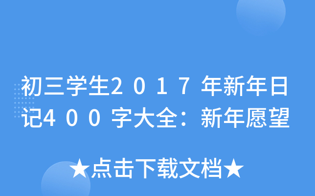 初三学生2017年新年日记400字大全：新年愿望