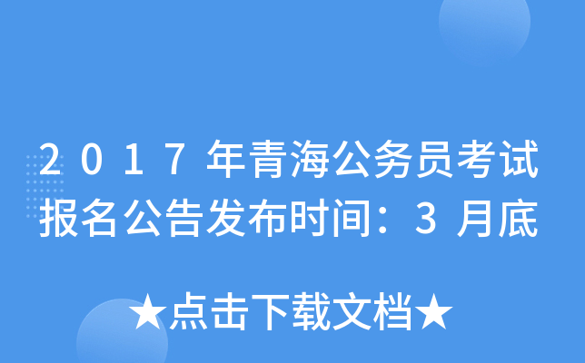 2017年青海公务员考试报名公告发布时间：3月底