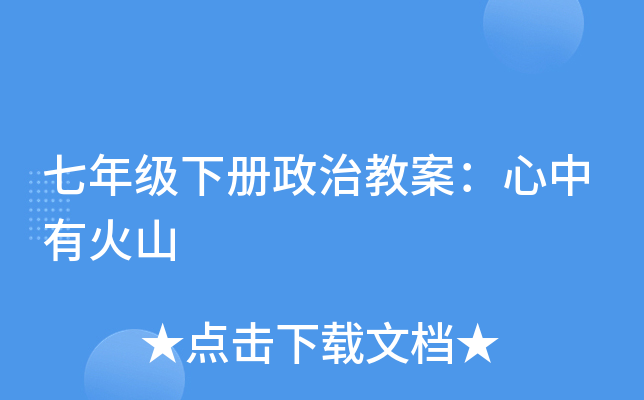 七年级下册政治教案：心中有火山