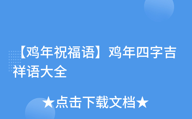【鸡年祝福语】鸡年四字吉祥语大全
