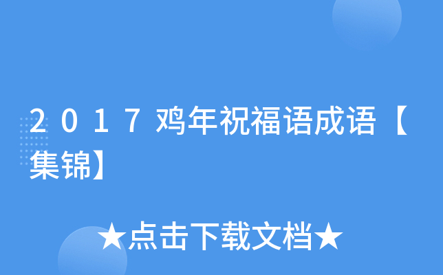 2017鸡年祝福语成语【集锦】