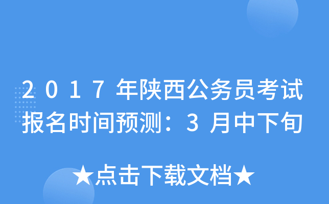 2017年陕西公务员考试报名时间预测：3月中下旬