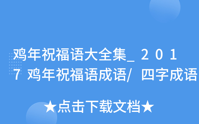 鸡年祝福语大全集_2017鸡年祝福语成语/四字成语