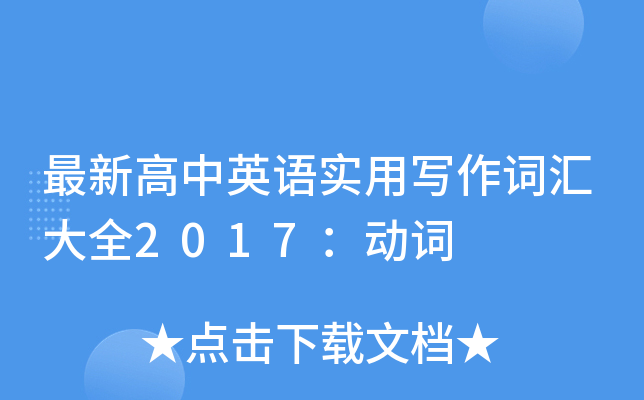 最新高中英语实用写作词汇大全2017：动词