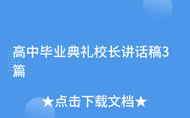 高中毕业典礼校长讲话稿3篇