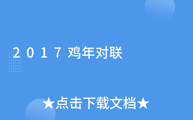 2017鸡年对联