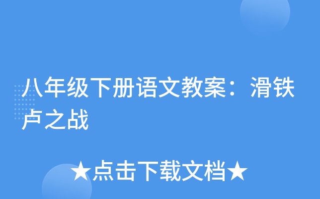 八年级下册语文教案：滑铁卢之战