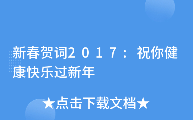 新春贺词2017:祝你健康快乐过新年