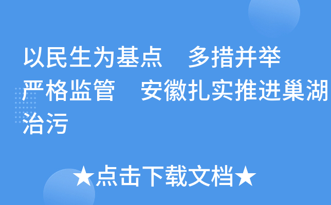 以民生为基点 多措并举 严格监管 安徽扎实推进巢湖治污