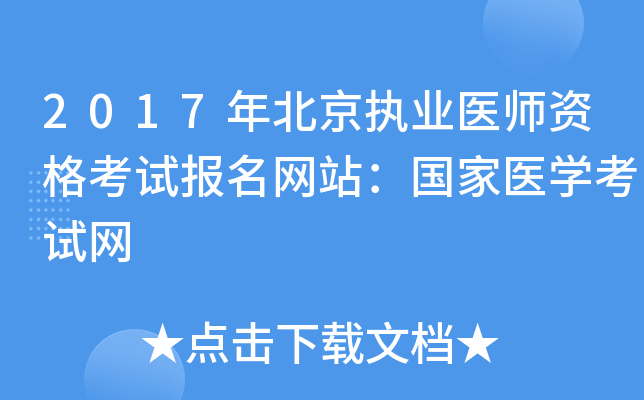 2017年北京执业医师资格考试报名网站：国家医开云kaiyun(中国)考试网