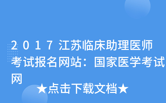 2017江苏临床助理医师考试报名网站：国家医开云kaiyun(中国)考试网
