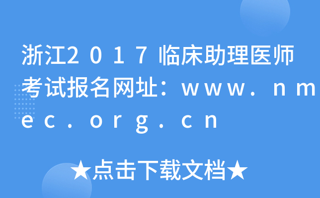 浙江2017临床助理医师考试报名网址：www.nmec.org.cn