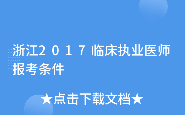 浙江2017临床执业医师报考条件