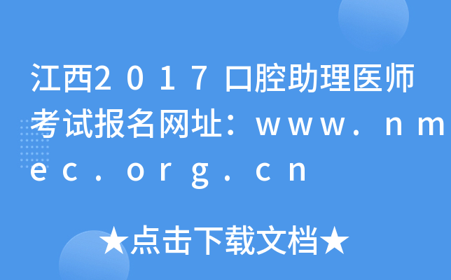 江西2017口腔助理医师考试报名网址：www.nmec.org.cn