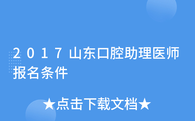2017山东口腔助理医师报名条件
