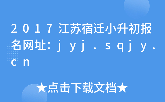 2017江苏宿迁小升初报名网址：jyj.sqjy.cn
