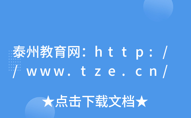 泰州教育网：http://www.tze.cn/