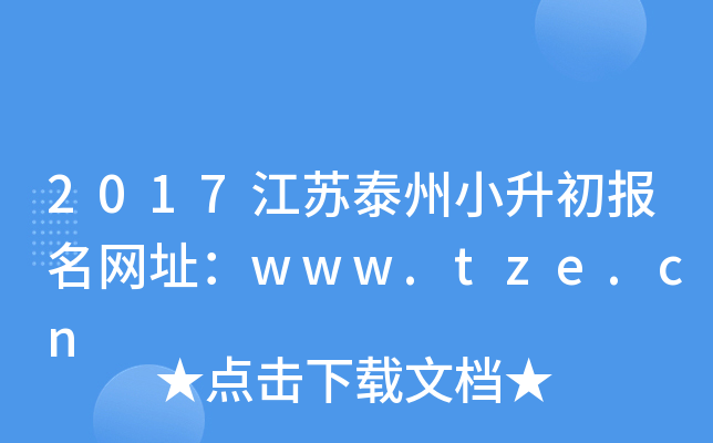 2017江苏泰州小升初报名网址：www.tze.cn