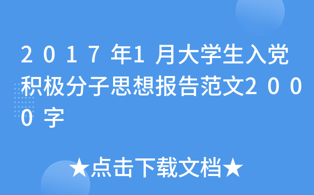 2017年1月大开云kaiyun(中国)生入党积极分子思想报告范文2000字