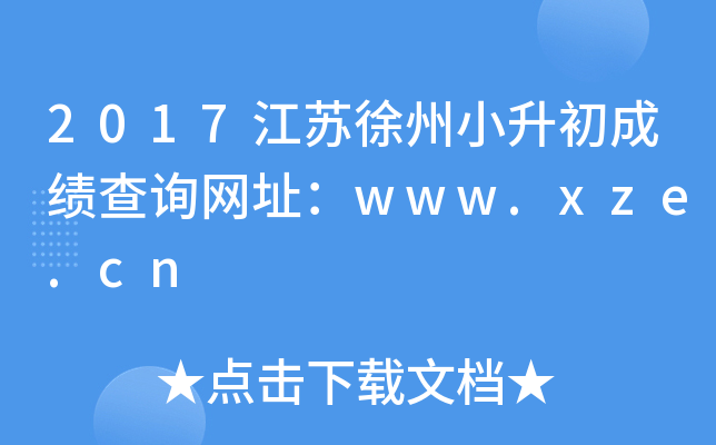 2017��������С�����ɼ���ѯ��ַ��www.xze.cn