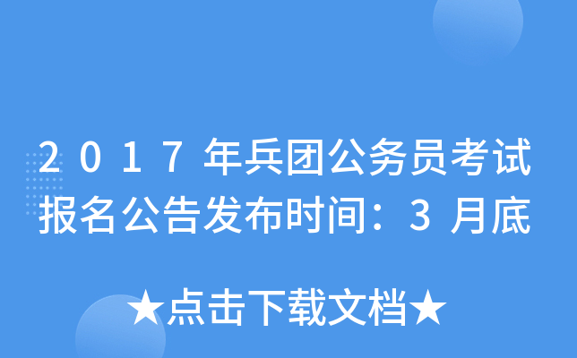 2017年兵团公务员考试报名公告发布时间：3月底