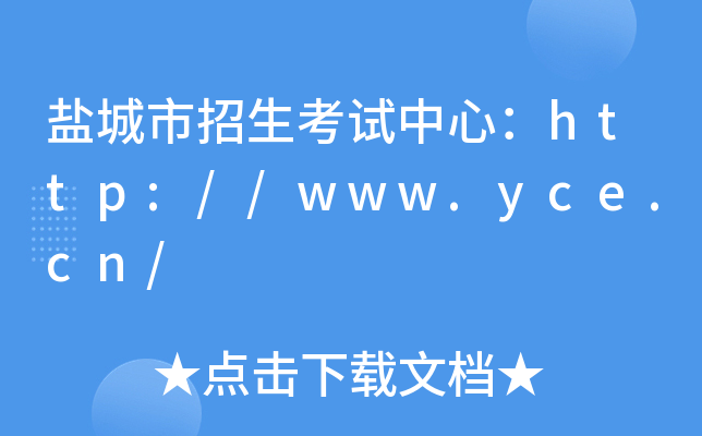 盐城市招生考试中心：http://www.yce.cn/