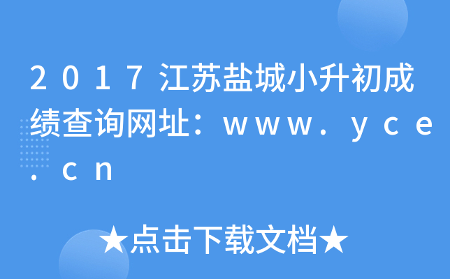 2017江苏盐城小升初成绩查询网址：www.yce.cn