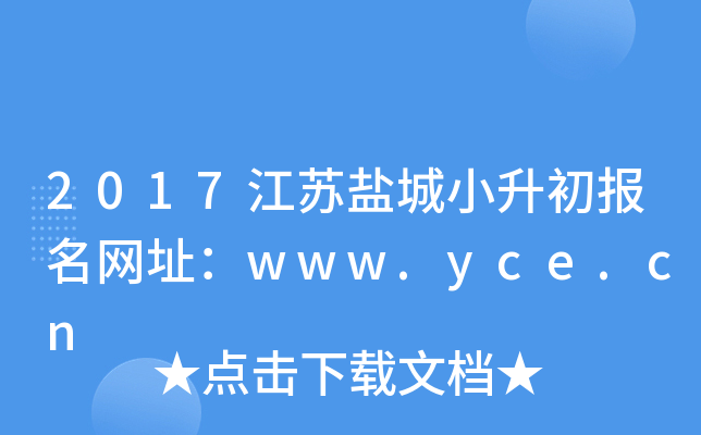 2017江苏盐城小升初报名网址：www.yce.cn