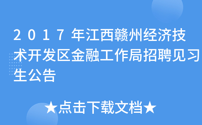 2017年江西赣州经济技术开发区金融工作局招聘见习生公告