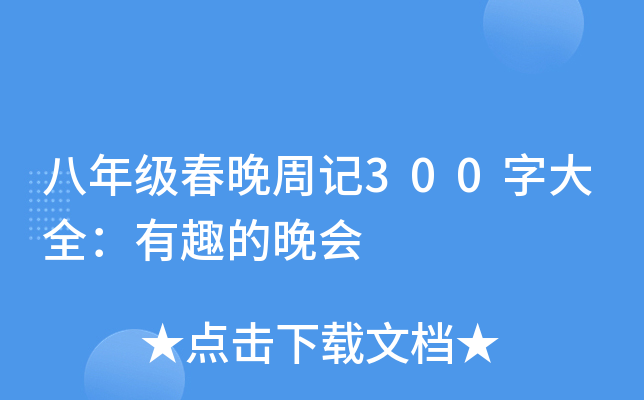 八年级春晚周记300字大全：有趣的晚会