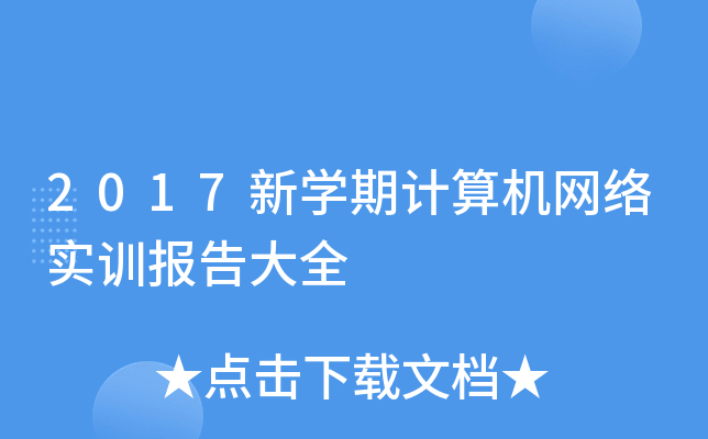 2017新开云kaiyun(中国)期计算机网络实训报告大全