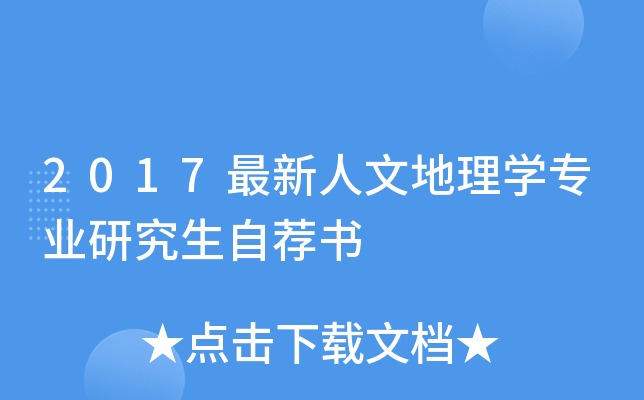 2017最新人文地理开云kaiyun(中国)专业研究生自荐书