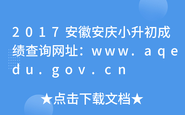 2017���հ���С�����ɼ���ѯ��ַ��www.aqedu.gov.cn