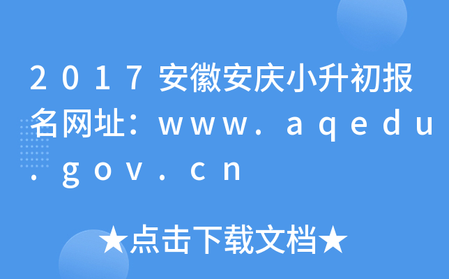 2017���հ���С����������ַ��www.aqedu.gov.cn
