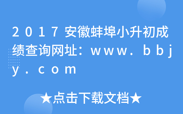 2017���հ���С�����ɼ���ѯ��ַ��www.bbjy.com