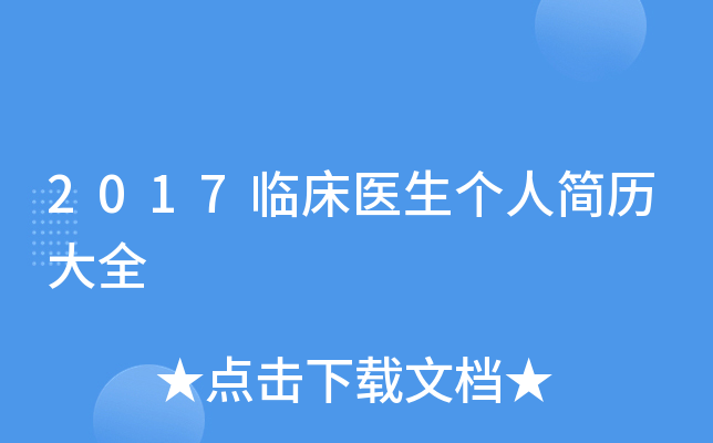 2017临床医生个人简历大全
