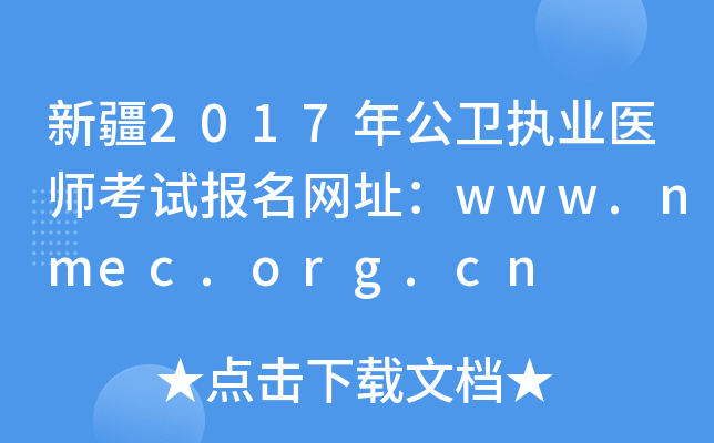 新疆2017年公卫执业医师考试报名网址：www.nmec.org.cn