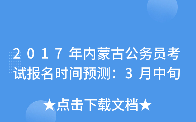2017年内蒙古公务员考试报名时间预测：3月中旬