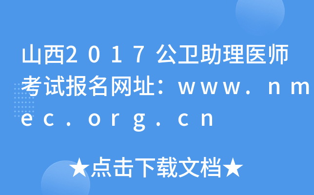 山西2017公卫助理医师考试报名网址：www.nmec.org.cn